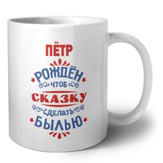 Пётр рождён чтоб сказку сделать былью князь дивана