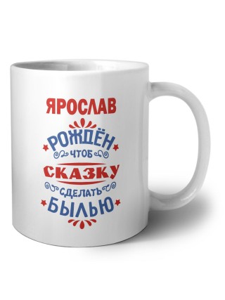 Ярослав рождён чтоб сказку сделать былью князь дивана