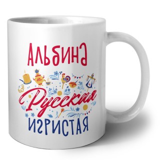 Альбина Русская игристая