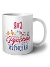 Яна Русская игристая