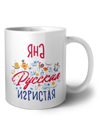 Яна Русская игристая