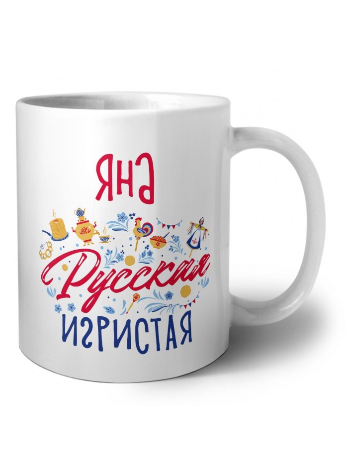 Яна Русская игристая