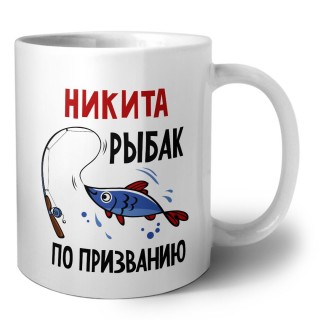 Никита рыбак по призванию