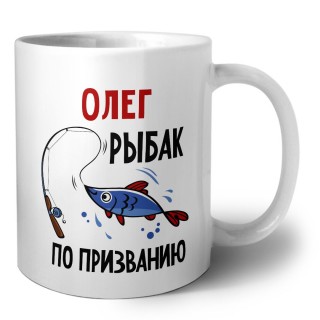 Олег рыбак по призванию