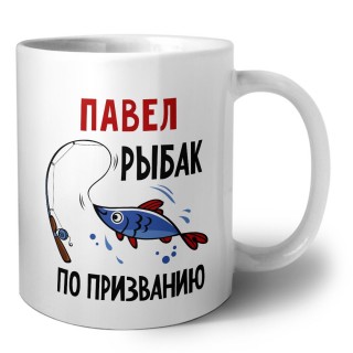 Павел рыбак по призванию