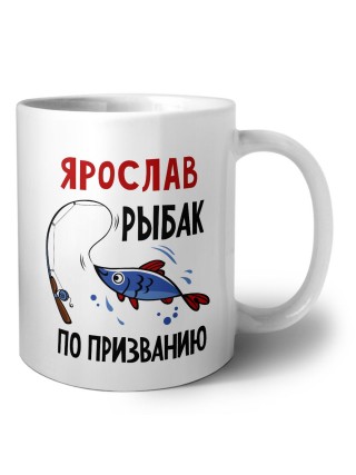 Ярослав рыбак по призванию