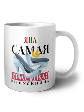 Яна самая красивая выпускница