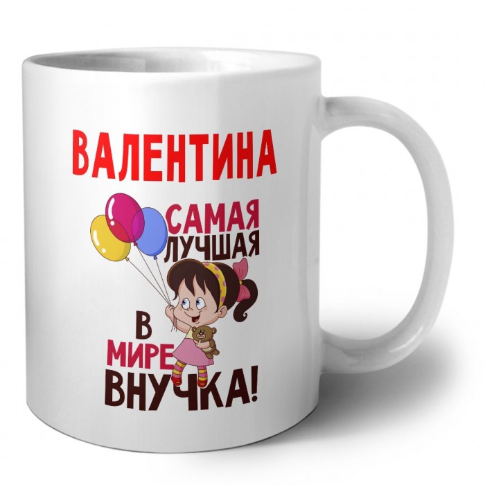 Валентина самая лучшая в мире внучка