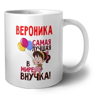 Вероника самая лучшая в мире внучка