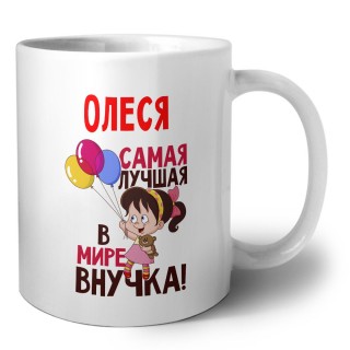 Олеся самая лучшая в мире внучка