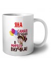 Яна самая лучшая в мире внучка