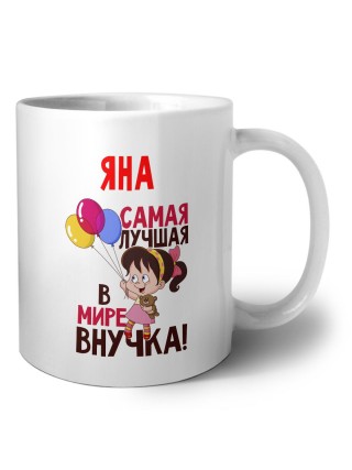Яна самая лучшая в мире внучка