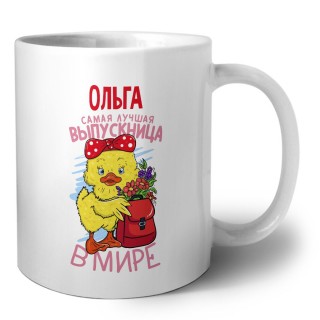 Ольга самая лучшая выпускница в мире