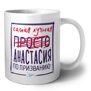 Самая лучшая просто Анастасия по призванию