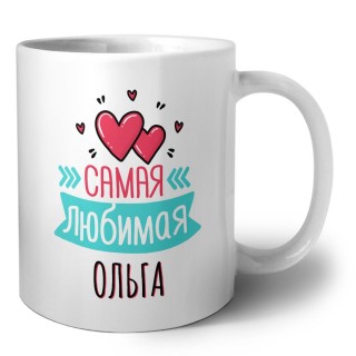 Самая любимая Ольга