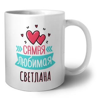 Самая любимая Светлана