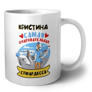 Кристина самая очаровательная стюардесса