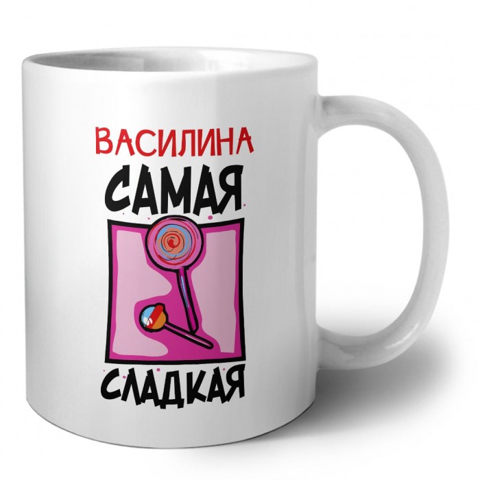 Василина самая сладкая