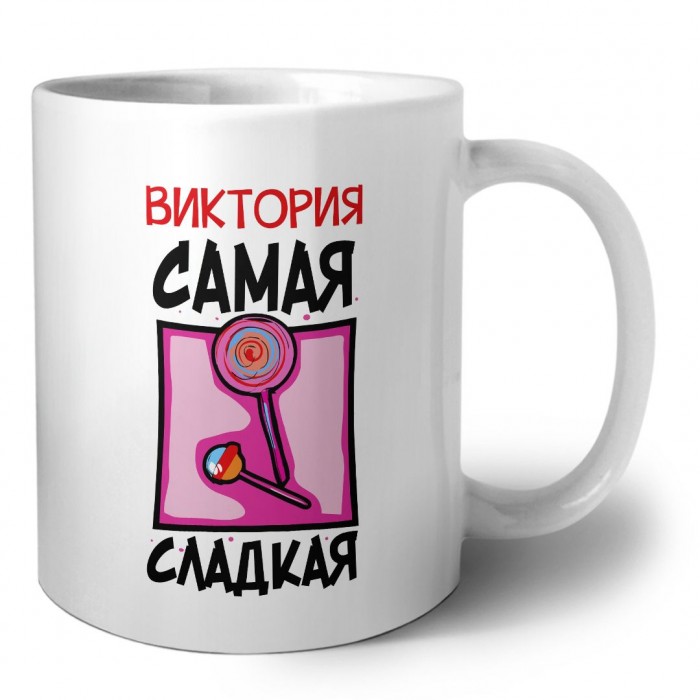 Виктория самая сладкая