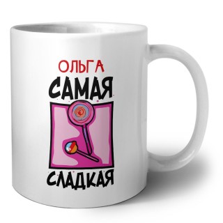 Ольга самая сладкая