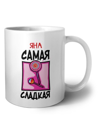 Яна самая сладкая