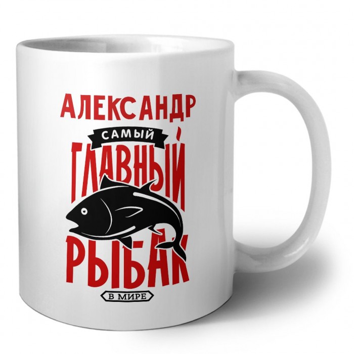 Александр самый главный рыбак в мире