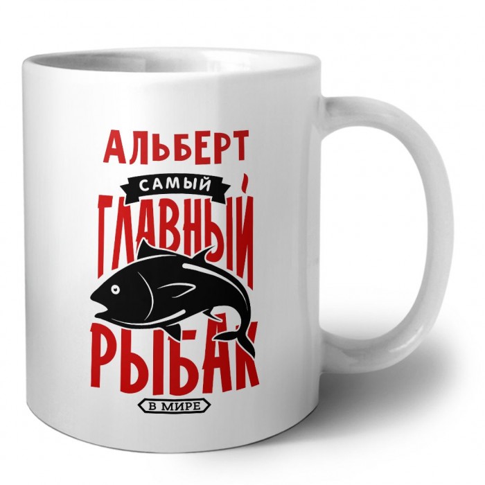 Альберт самый главный рыбак в мире