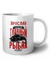 Ярослав самый главный рыбак в мире