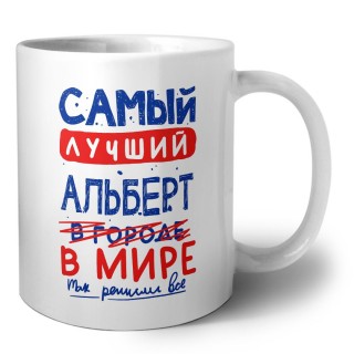 Самый лучший Альберт в мире - так решили все