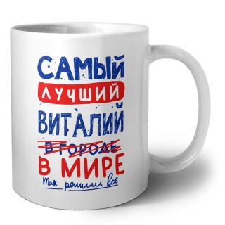 Самый лучший Виталий в мире - так решили все