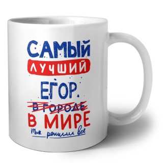 Самый лучший Егор в мире - так решили все