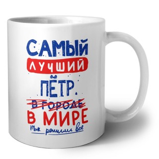 Самый лучший Пётр в мире - так решили все