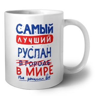 Самый лучший Руслан в мире - так решили все