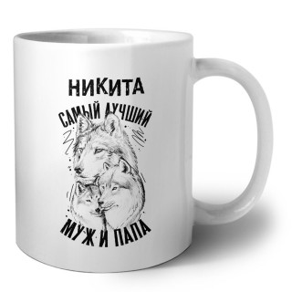 Никита лучший муж и папа