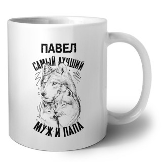 Павел лучший муж и папа