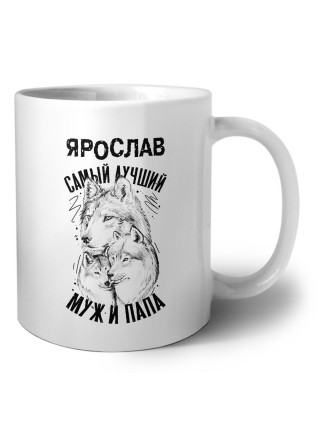 Ярослав лучший муж и папа