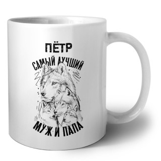 Пётр лучший муж и папа