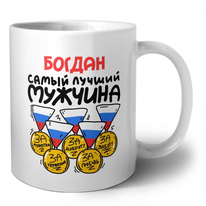 Богдан самый лучший мужчина