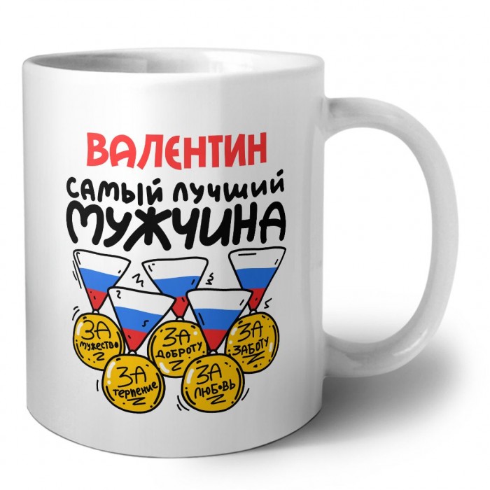 Валентин самый лучший мужчина