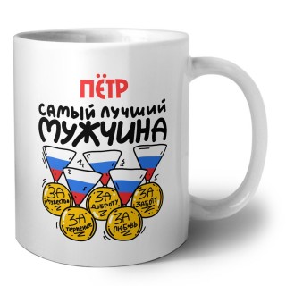 Пётр самый лучший мужчина