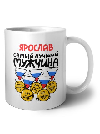 Ярослав самый лучший мужчина