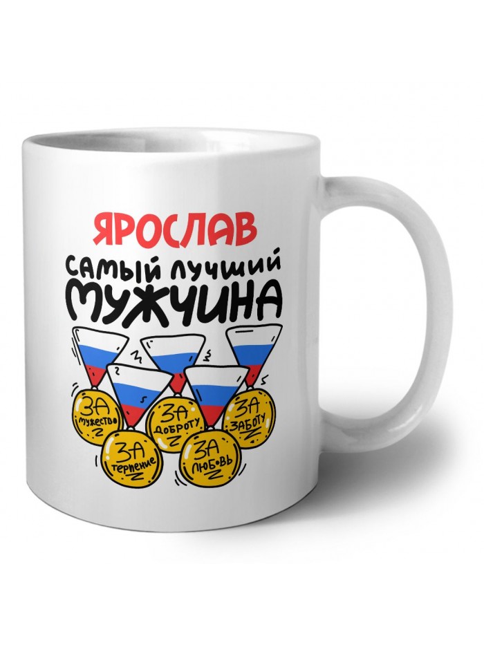 Ярослав самый лучший мужчина