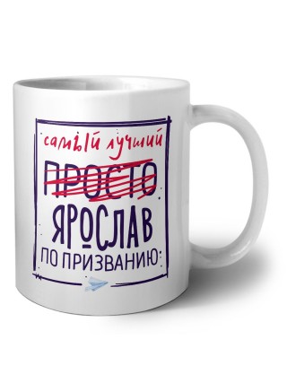 Ярослав самый лучший по призванию