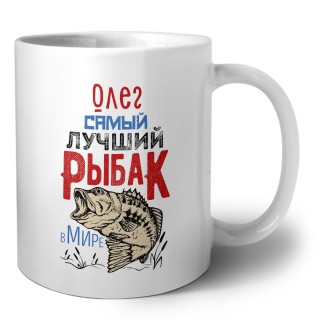 Олег самый лучший рыбак в мире