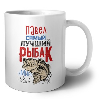 Павел самый лучший рыбак в мире