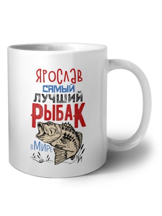 Ярослав самый лучший рыбак в мире