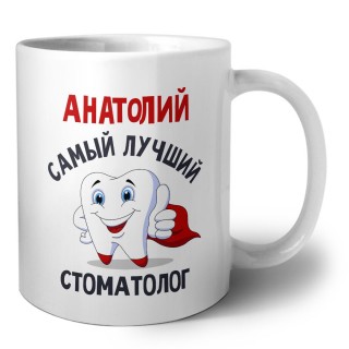 Анатолий самый лучший стоматолог