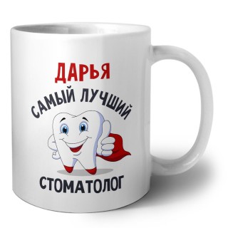 Дарья самый лучший стоматолог