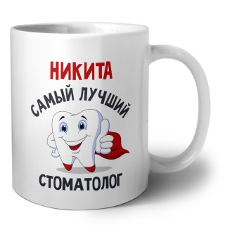 Никита самый лучший стоматолог