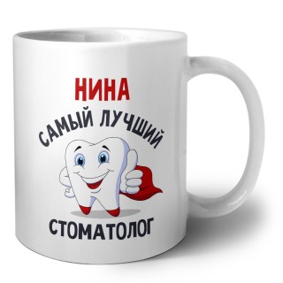Нина самый лучший стоматолог